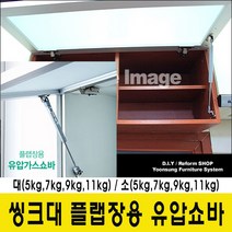 윤성시스템 씽크대 유압쇼바 플랩장 가스쇼바, 11Kg(소)