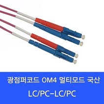 [디브이알씨앤씨] 디브이알씨앤씨 LC-LC OM4 2C 광점퍼코드 3M