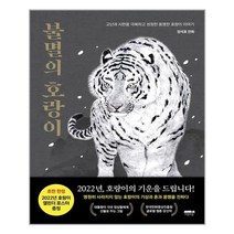 마음의숲 불멸의 호랑이 (마스크제공), 단품
