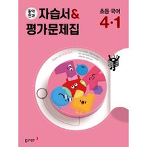 동아전과 자습서&평가문제집 초등 국어 4-1 (2023년용), 동아출판