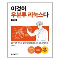 [한빛미디어] 이것이 우분투 리눅스다 (마스크제공), 단품