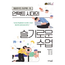 언택트 시대의 슬기로운 수업:잼공온라인 프로젝트 1탄, 상상채널, 재미교육연구소