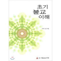 초기 불교의 이해, 초기불전연구원