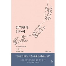 한의원의 인류학 : 몸-마음-자연을 연결하는 사유와 치유