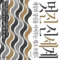 [개똥이네][중고-상] 멋진 신세계