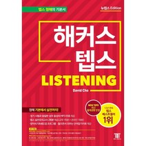 해커스 텝스 TEPS Listening : 텝스 청해 기본에서 실전까지!, 해커스어학연구소