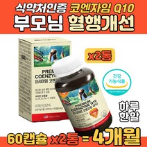 미국산 혈행개선 세포보호 항산화 코큐텐11 건강 보충 고큐텐 코크텐 코자임큐텐 코텐자임 비타민 연질 캡슐 유해산소 세포보호 식약처 인증 부모님 건강 코엔자임Q10 홈쇼핑 추천