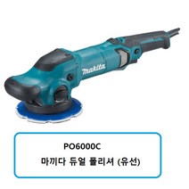 마끼다 PO6000C 마끼다유선듀얼광택기