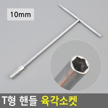 태영상사 T형 핸들 육각소켓, 10mm
