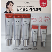 AHC 텐 레볼루션 리얼 아이크림 포 페이스 본품 35mlX3개+7mlX2개 김혜수 탄력충전 크림 눈가주름 목주름 영양크림 코스트코