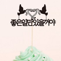 좋은일만 있을꺼야-맞춤 케이크토퍼, 상세설명 참조, 핑크