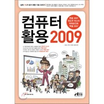 [비에이쇼핑]컴퓨터 활용 2009 : 상위 1%가 되기 위한 기초 다지기(CD 1 (본문예제파일)), 비에이쇼핑