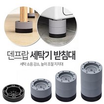 드럼 세탁기 건조기 흔들림 층간 소음 받침대 깔판 수평 받침 균형 발판 높이조절, 본품 세탁기 발 받침대 6cm 4P