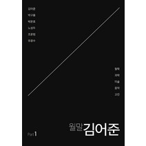 월말 김어준 Part 1, 김어준,박구용,박문호,노성두,조윤범,유광수 저, 팟빵북스(PODBBANGBOOKS)