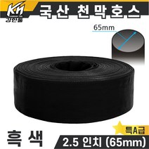 국산 천막호스 2.5인치 흑색 70M