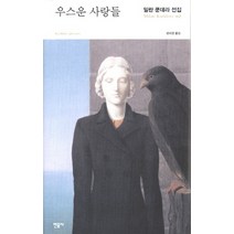우스운 사랑들, 민음사, 밀란 쿤데라