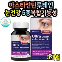 눈이뻐근할때 눈이 침침 피곤 할때 황반 약 3개월분 흐릿 시릴때 눈흐릿 눈시림 눈피로 눈이물감 안구건조 효능 영양제 아스타잔틴 헤마토코쿠스 결명자 블루베리 비타민A 아연