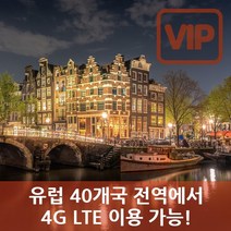 VIP 유럽 40개국 4G LTE 포켓 와이파이 매일 1GB 사용 후 저속 국내공항 수령, 유럽 40개국  4G LTE  매일 1GB