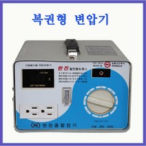 한진종합전기 변압기 복권형 강압 2KVA(220V-110V)-(로터리) 링코어 트랜스, 1개