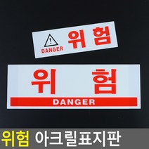 공사 공장 난간 위험 안내 표시 표지판 경고판 스티커, 사이즈