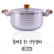 함마톤 우드 양수냄비 28cmㅣ캠핑냄비 코펠 캠핑용품