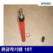 스마토 판금작기램 판금작기램 10T (1EA)