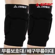 스타 소프트 무릎보호대 배구보호대 배구아대 보호대, 검정