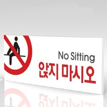 심플사인 WPR042 앉지마시오 앉지마세요 안내판 표지판 표시판 표찰 팻말 명판 주의 경고, 15*6cm 포맥스