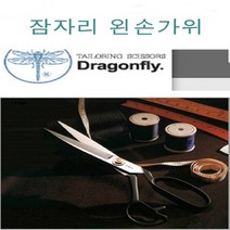 잠자리가위 왼손가위사이즈 A-240 A-280 왼손가위 사이즈