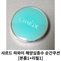 샤르드 하와이 해양심층수 순간쿠션 세트 [본품 + 리필] / 승무원쿠션 샤르드쿠션 CHARDE 순간 쿠션세트 샤르드쿠션21호 쿠션팩트 파운데이션 비비 하와이쿠션 심층수쿠션, 21호 화사한 핑크 베이지(본품+리필)