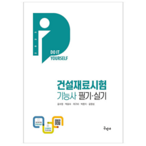 (구민사) 2023 DIY 건설재료시험기능사 필기 실기, 2권으로 (선택시 취소불가)