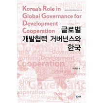 글로벌 개발협력 거버넌스와 한국, 동아시아연구원, 이숙종 저
