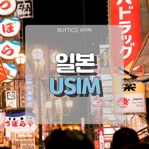 일본유심 데이터 무제한 초특가 일본여행 유심 칩 오사카 도쿄 도코모 소프트뱅크 데이터 무제한 USIM, D. 소프트뱅크전용회선 매일 2GB무제한, 40일