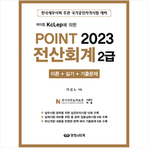 2023 케이렙 KcLep에 의한 POINT 전산회계 2급 이론+실기+기출문제 스프링제본 2권 (교환&반품불가), 경영과회계