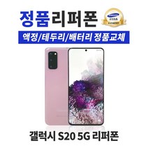 갤럭시S20/128GB/리퍼폰/공기계/중고폰/선택약정/알뜰폰/사은품증정/무료배송, 코스믹그레이