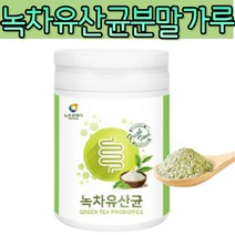 녹차 유산균 프로바이오틱 락토바실러스 플란타룸 플란타륨 플란타럼 람노수스 람노서스 람로서스 퍼멘텀 퍼멘툼 퍼맨텀 식물성 그린티 가세리 유기산 플란타김치유산균 김치유래유산균 분말