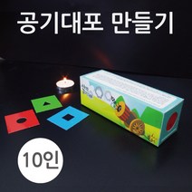 공기대포 만들기 10인세트