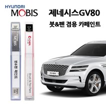현대 모비스 제네시스 GV80 카페인트 자동차 붓펜 N5M PH3 RY5 SSS URA UYH, Z5E-블레이징레드(주문색상)