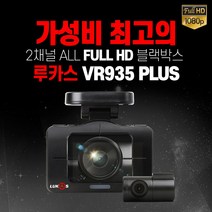 루카스VR935 Plus 2채널 블랙박스16G / 최고의 가성비 /전후방 FHD 영상 / 소니스타비스 센서 탑재 / UV필터 / GPS 무료증정, 16G출장장착