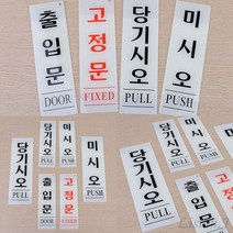 리시안제이 아크릴 출입문 표지판 당기시오미시오 여닫이안내판, 미시오 80x250