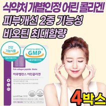 개별인정형 콜라겐 저분자 어린 피쉬 어류 생선 껍질 비늘 콜라겐 펩타이드 512달 비오틴 히알루론산 가루 분말 스틱 식약처 식약청 인증 인, 4박스