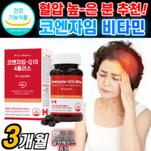 캐나다 산 코엔자임 Q10 플러스 대용량 Q텐 큐텐 높은 혈압 감소 항산화 도움 코인 코엔 코헨 자인 자이 자임 지임 코쿠텐 코 고 큐탠 큐십 코 Coq 10 100 mg 영양제, 1개, 500mg X 90캡슐