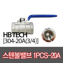 스텐볼밸브304(1PCS용)/20A/유압밸브/배관자재/1피스