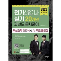 2022 전기산업기사 실기 20개년 과년도 문제풀이 핵심요약 핸드북+All 무료 동영상 : 국가기술자격검정시험 대비, 예문사