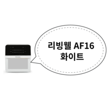 리빙웰 AF16 화이트