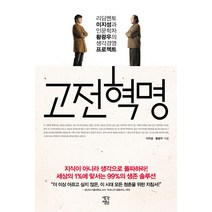고전혁명:리딩멘토 이지성과 인문학자 황광우의 생각경영 프로젝트, 생각정원