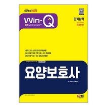 요양보호사 단기 합격 (2023) 개정2판 시대고시기획