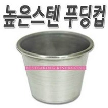 스텐푸딩컵(높이 50mm)/과자틀/젤리컵//