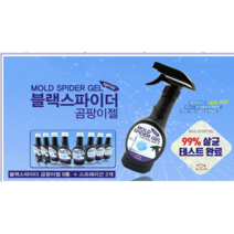 블랙스파이더 강력 곰팡이젤 8통 스프레이건 2개