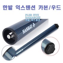 한밭큐 PLUS FIVE 시리즈 다마스큐 시리즈 전용 우드/카본 익스텐션, 카본 익스텐션 30cm+전용익스텐션 큐고무
